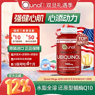 Qunol酋诺超级泛醇120粒还原型辅酶胶囊