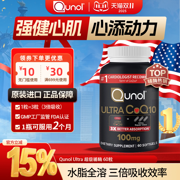 Qunol酋诺超级3倍护心辅酶Q10