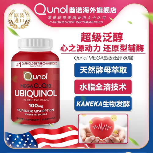 Qunol超级泛醇还原型辅酶q1060粒