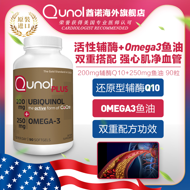 Qunol 200mg泛醇+250mg深海鱼油活性还原辅酶Q10保健美国