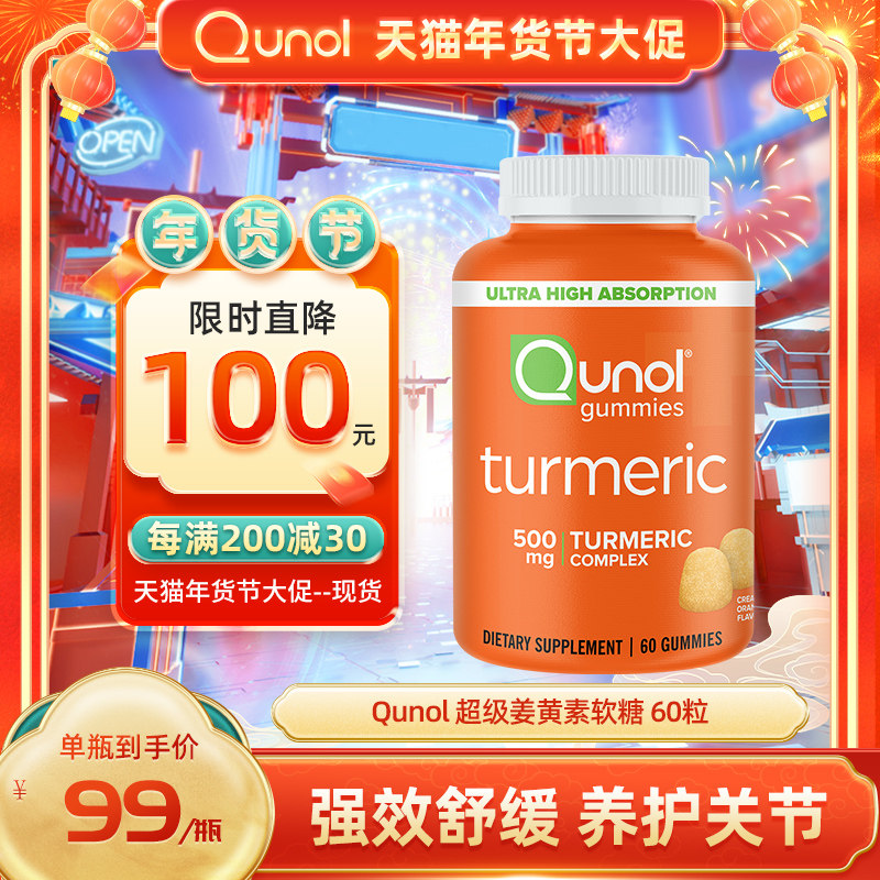Qunol酋诺 美国原装姜黄素软糖熬夜疏肝护关节黑胡椒增效进口60颗