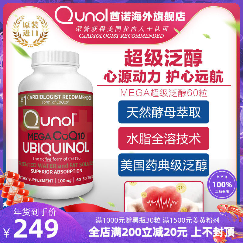 Qunol超级泛醇60粒还原型辅酶q10CoQ10辅酶q一10胶囊保健美国进口