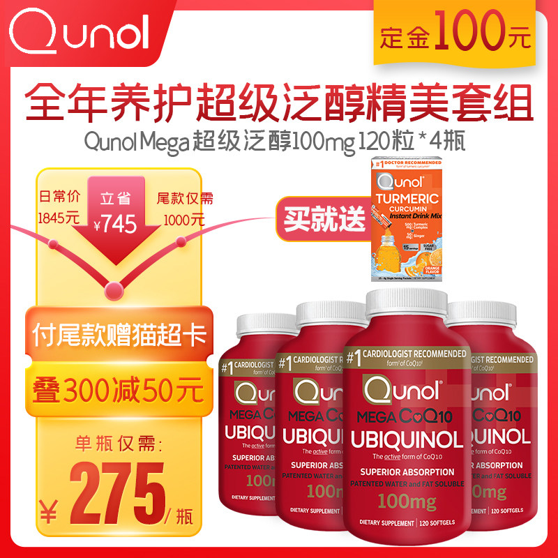 【套组】QUNOL 超级泛醇100mg 120粒*4瓶+姜黄素粉剂15条*1盒