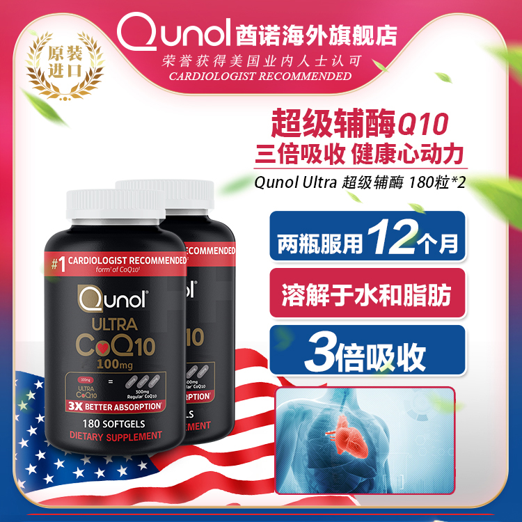 三倍吸收Qunol辅酶Q10180粒2瓶装