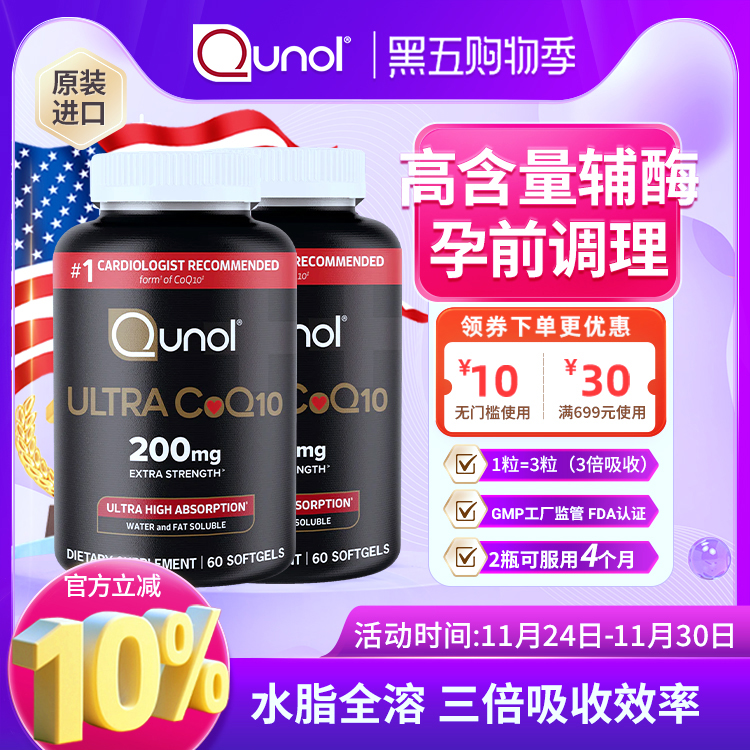 Qunol备孕辅酶 3倍吸收调理保健氧化型美国原装进口200mg 60粒 *2