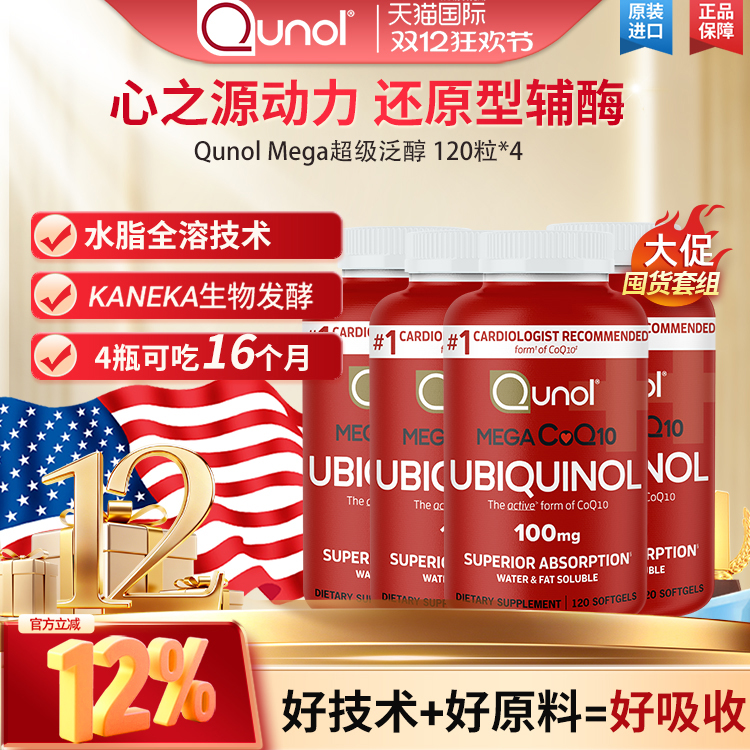 Qunol超级泛醇120粒胶囊*4 还原型CoQ10辅酶q一10辅酶q10qI0