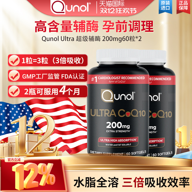 Qunol备孕辅酶 3倍吸收调理保健氧化型美国原装进口200mg 60粒 *2