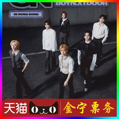 【天猫无票包赔】BOYNEXTDOOR澳门演唱会门票boynextdoor澳门门童