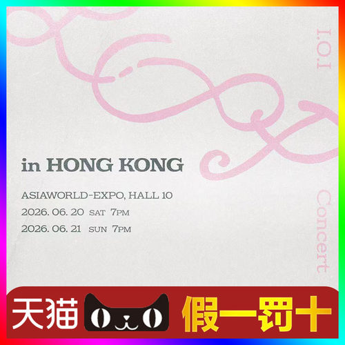 【天猫无票包赔】ioi香港演唱会门票代抢代拍ioi香港演唱会门票