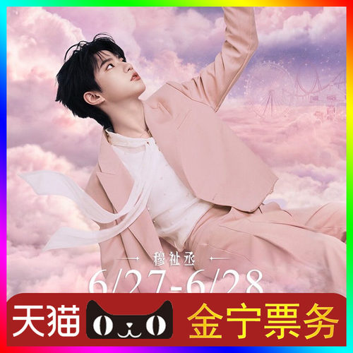 （天猫无票包赔）穆祉丞绍兴演唱会门票代抢代拍穆祉丞绍兴绍兴
