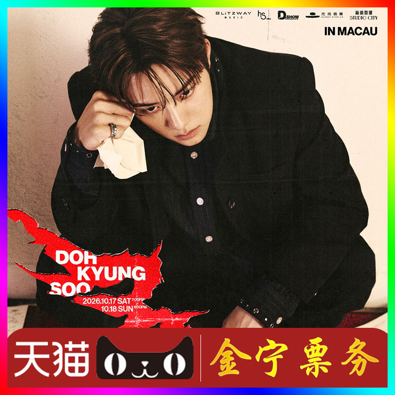 （天猫无票包赔）都暻秀澳门演唱会门票代抢代拍都暻秀澳门见面会