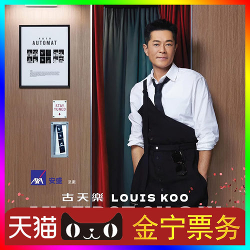 （天猫无票包赔）古天乐香港演唱会门票代抢代拍古天乐香港演唱会