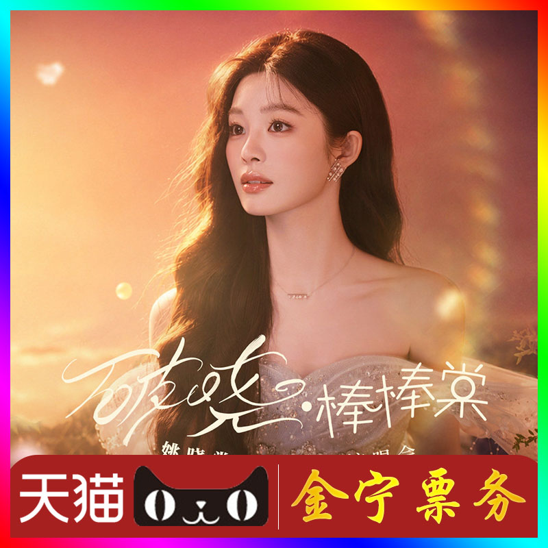 【天猫无票包赔】姚晓棠广州演唱会门票代抢代拍姚晓棠广州演唱会图片