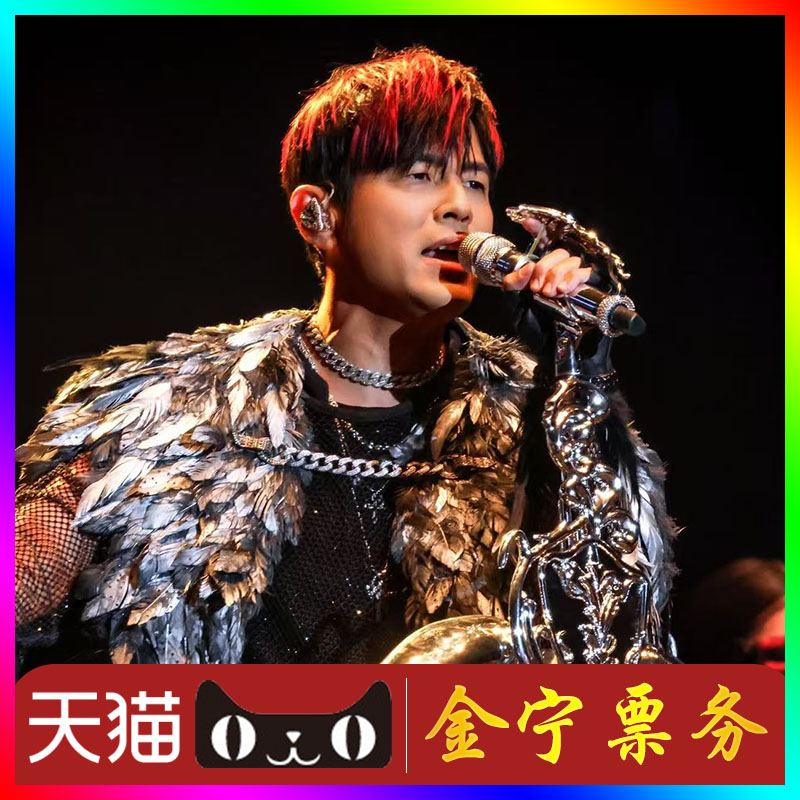 （天猫无票包赔 ）周杰伦广州演唱会门票代抢代拍周杰伦三亚门票