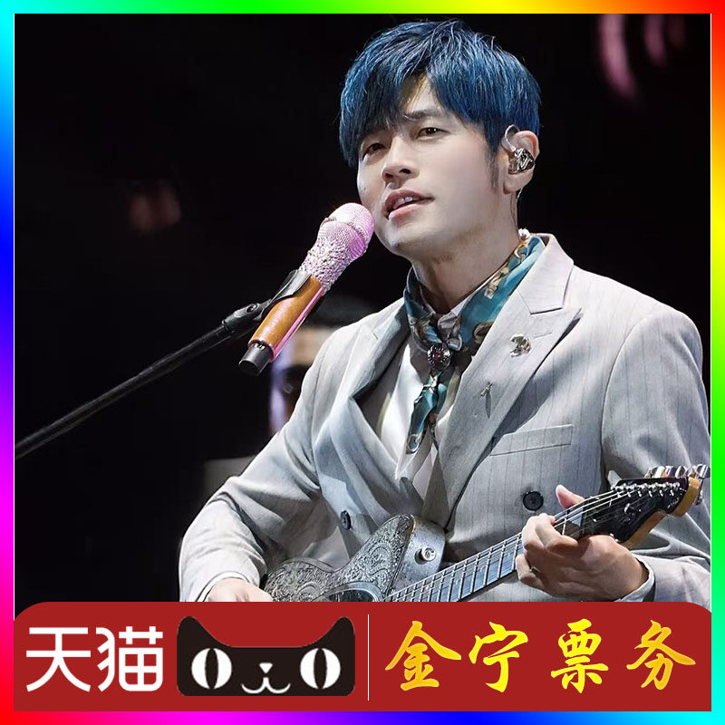 （天猫无票包赔 ）周杰伦南京演唱会门票代抢代拍周杰伦青岛 门票图片