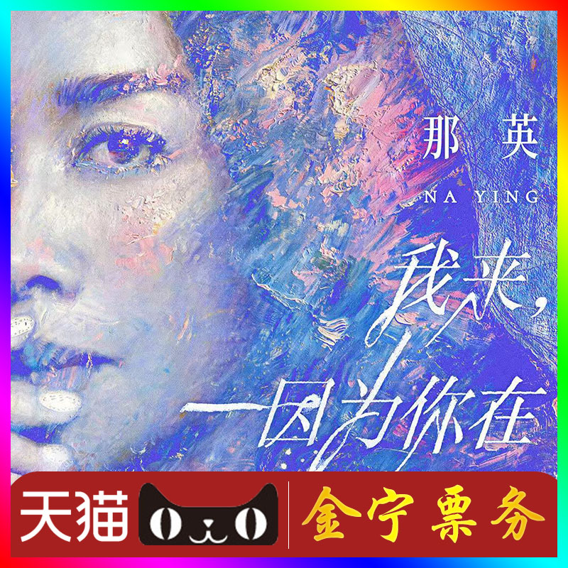 【天猫无票包赔】那英 成都演唱会代抢代拍那英杭州演唱会门票图片