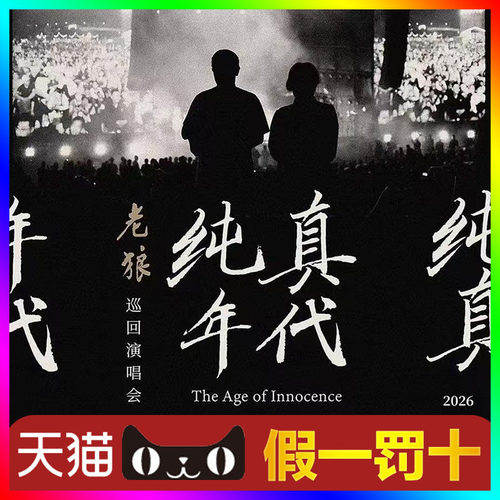 （天猫无票包赔）老狼绍兴演唱会门票代抢老狼济南演唱会门票