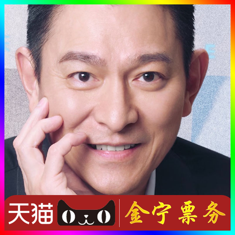 刘德华香港演唱会门票代抢代拍刘德华香港演唱会门票刘德华前排图片
