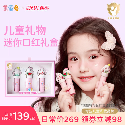 莱索兔迷你儿童口红小女孩表演专用安全无毒学生女童植物唇膏礼盒