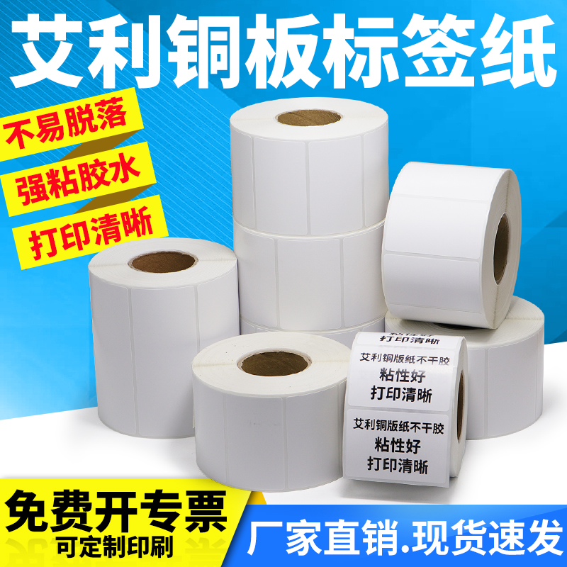 艾利铜版纸不干胶标签纸30-50双排三排打印纸条码打印机外箱贴纸