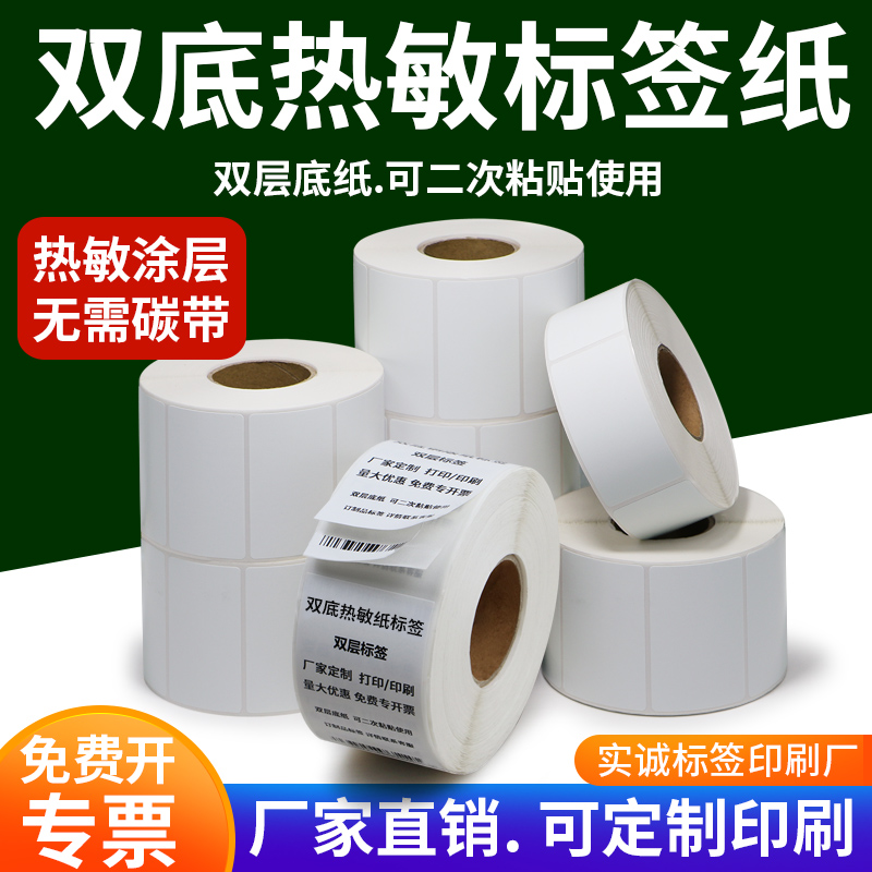 定制双层热敏纸标签纸服装2层底纸外箱条形码子母不干胶贴纸