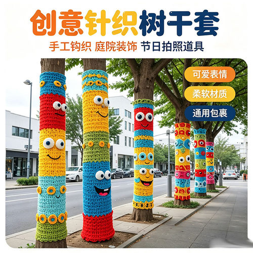 网红大树毛衣树衣 手工钩针卡通表情毛线外套 户外公园街道幼儿园