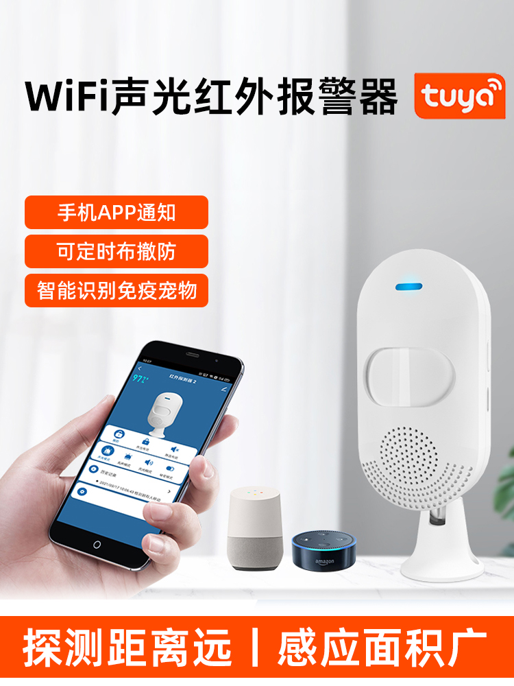 涂鸦智能无线远程连手机红外线人体感应家用户外语音防盗报警仪器