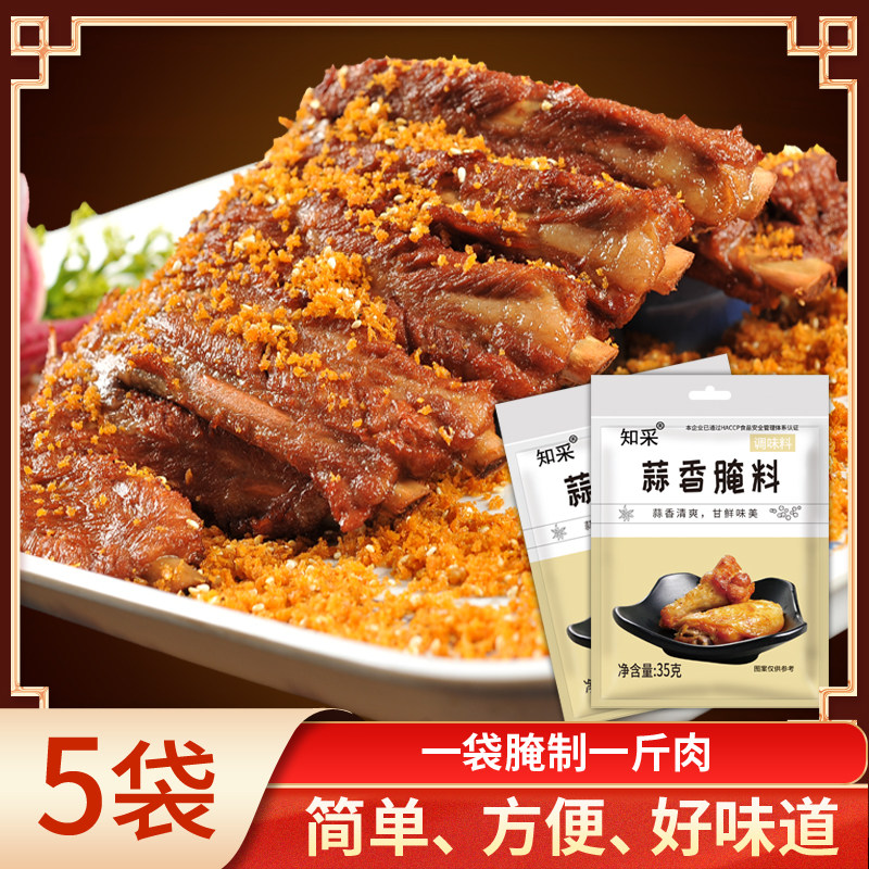 5包装 知采 蒜香腌料 烧烤腌肉料蒜香排骨家用炸鸡烤肉烤鸡翅粉料