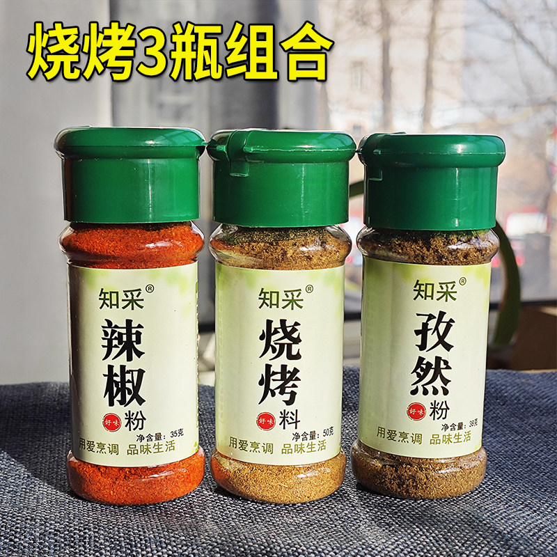 3瓶组合 知采烧烤撒料烤羊肉串猪肉串辣椒粉孜然粉烤鱼豆腐铁板烧