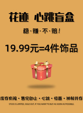 花迹惊喜盲盒4件套好货（项链/耳