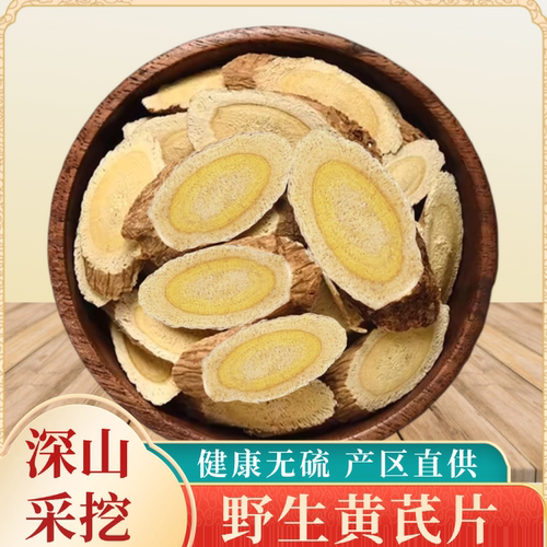 甘肃岷县野生黄芪片特级中药材泡