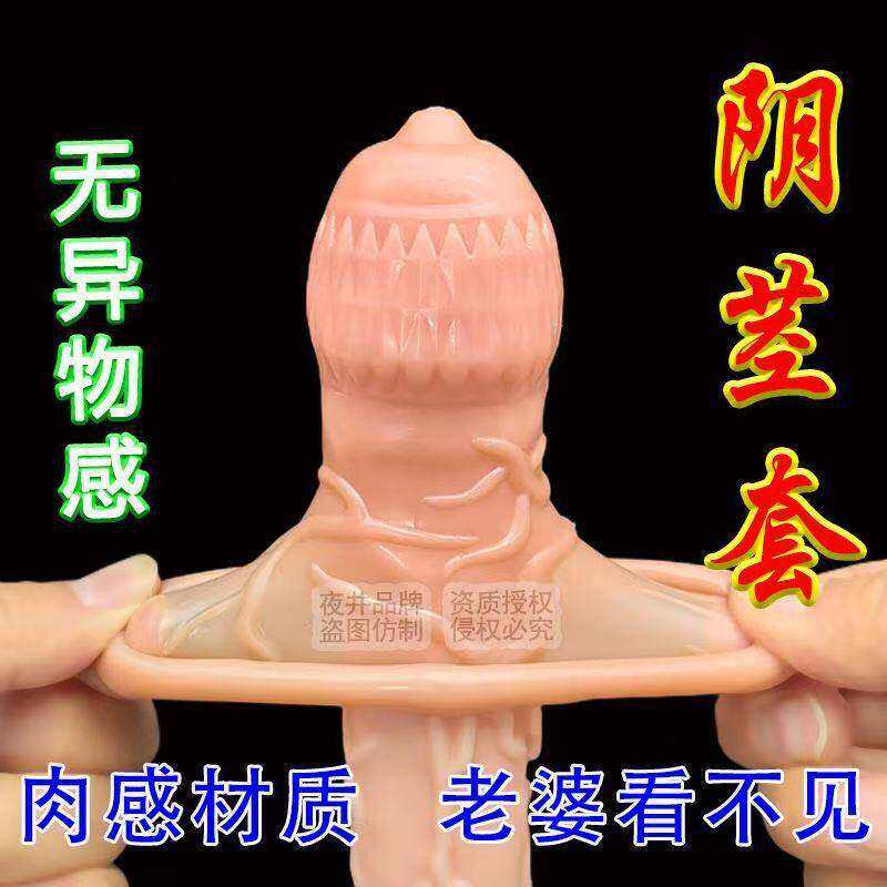隐形持久仿真狼牙套男性用私处降敏延时夫妻助爱工具加长粗阴茎套