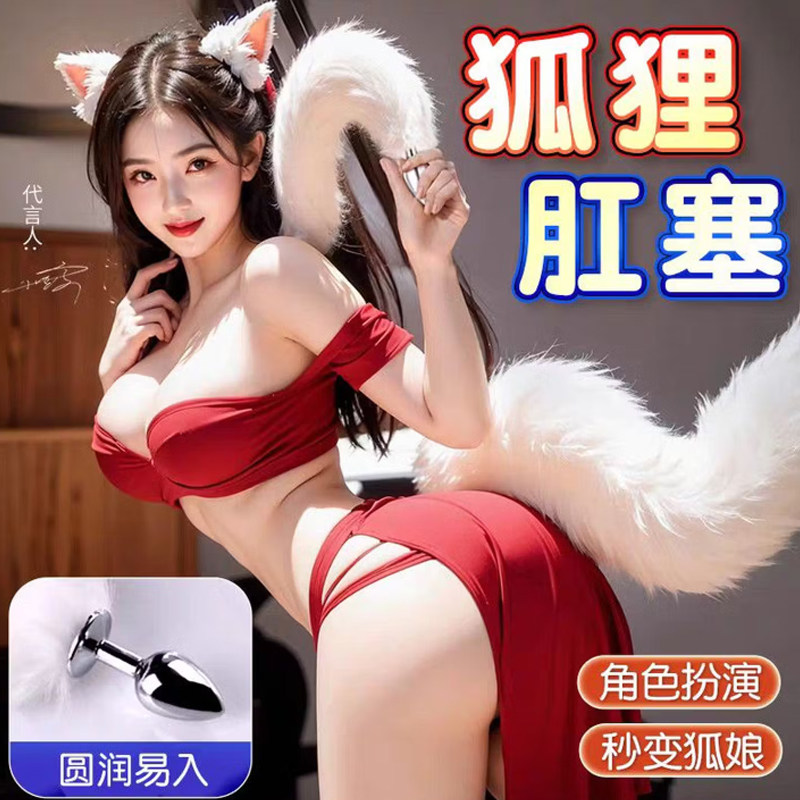 sm狐狸肛塞尾巴后庭肛门自慰器情趣玩具肛塞外出长期佩戴调情玩具