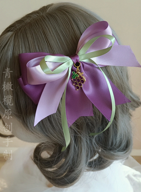 lolita卢尔瓦葡萄园边夹小物
