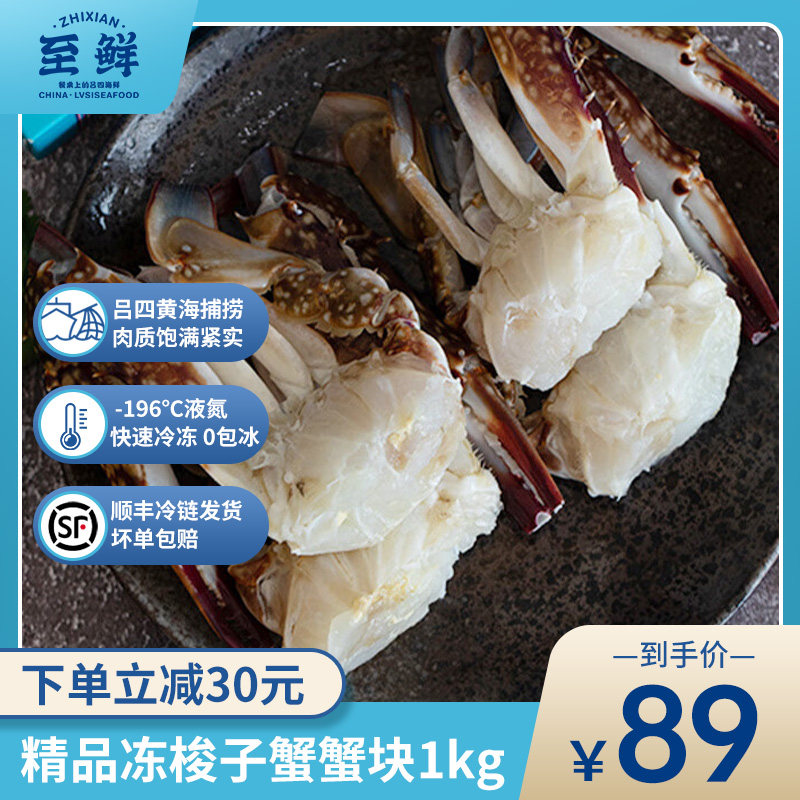 至鲜吕四梭子蟹切块1kg液氮冷冻梭子蟹蟹块2斤海鲜水产蟹类食材怎么样,好用不?
