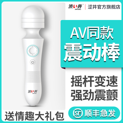 涩井震动按摩AV棒女性用品高潮神器自慰器情趣用具调情私处专用