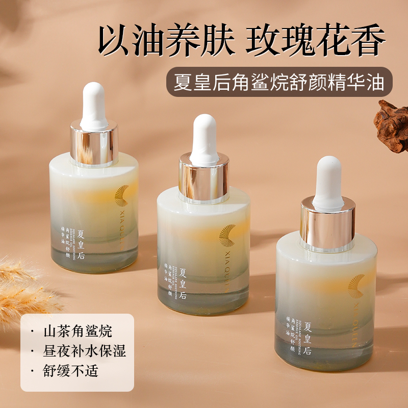 夏皇后角鲨烷补水保湿舒缓精华油