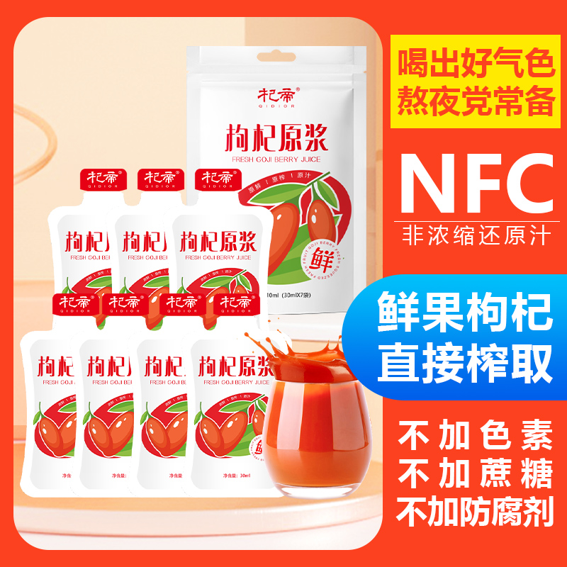 宁夏红枸杞原浆液鲜果鲜榨NFC红构苟纪汁袋装官方旗舰店