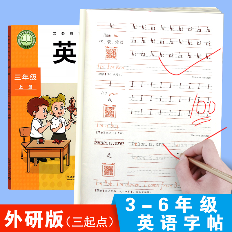 外研版三年级英语同步练字帖