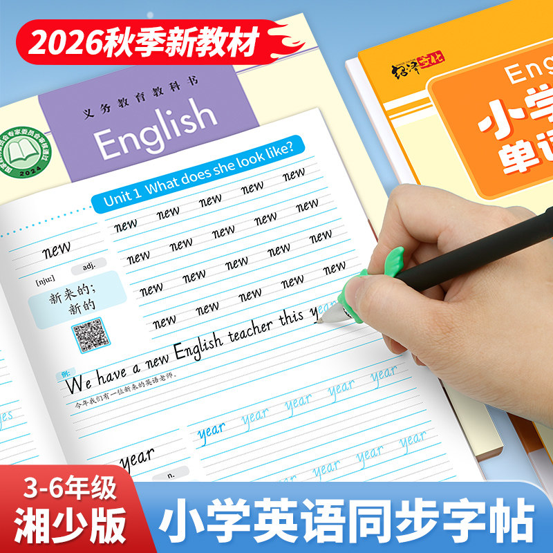 小学生英语同步练字帖湖南湘少版三四五六年级上册单词描红练习本