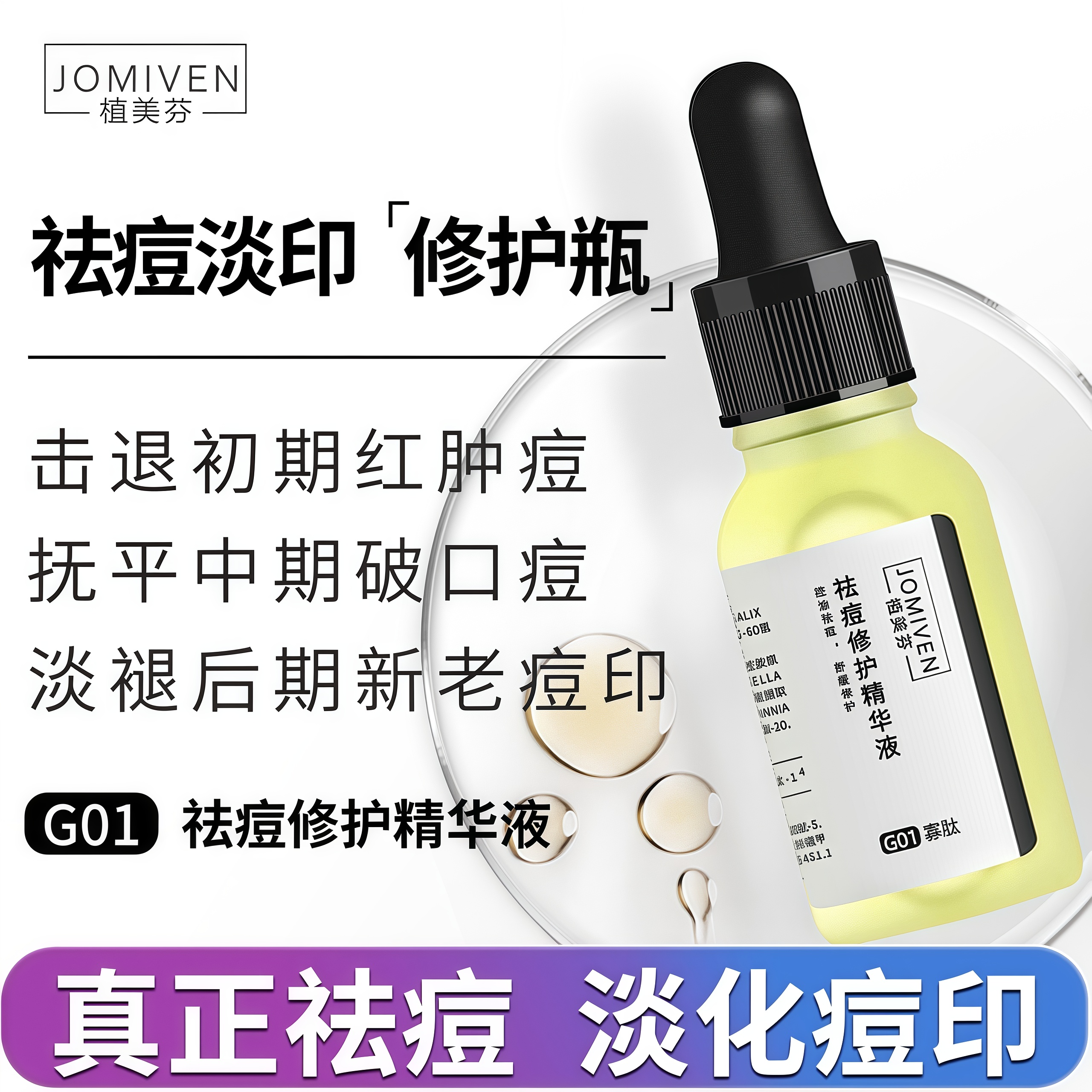 快速祛痘去痘印改善痘肌寡肽原液