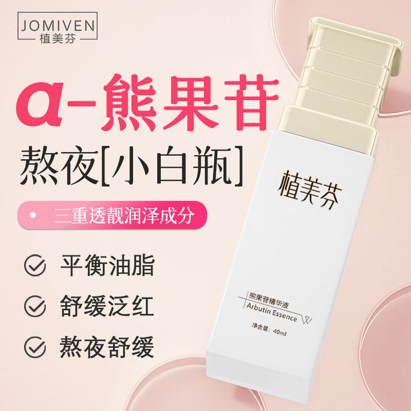 熊果苷vc精华液旗舰店正品烟酰胺熬夜舒缓发光控油补水保湿护肤品