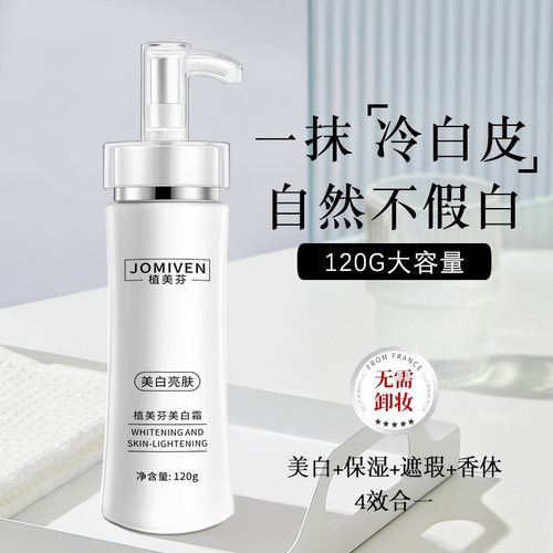 约会神器|美白身体素颜霜持久白
