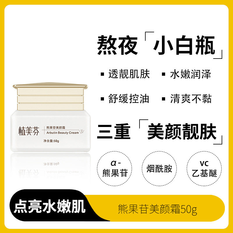 熊果苷vc面霜旗舰店正品烟酰胺熬夜发光补水保湿控油舒缓护肤品