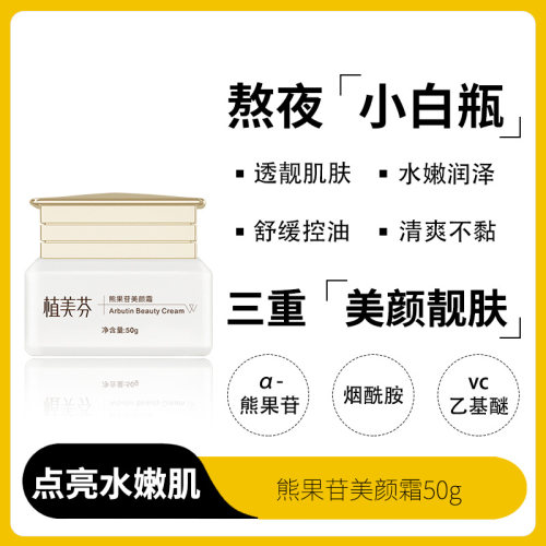 α熊果苷vc面霜改善暗沉