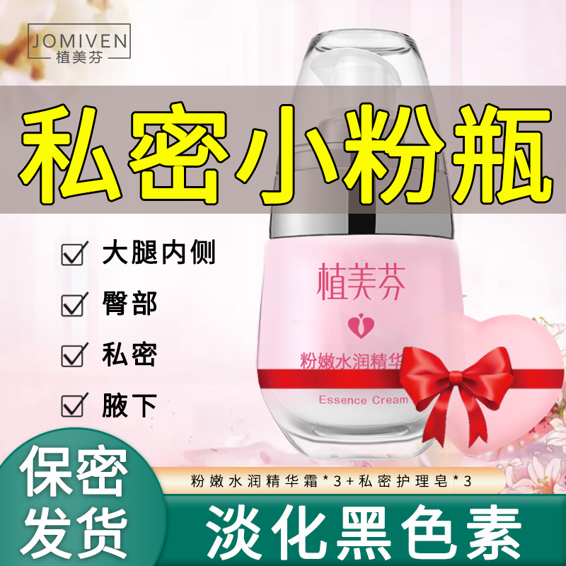 私处粉嫩腋下去黑色素乳晕粉嫩私密处粉嫩女性护理嫩红素赠美白膜