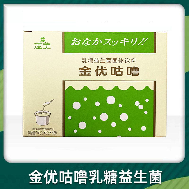 买1发2盒 买2发5盒】溢美金优咕噜乳糖益生菌固体饮料 50g*3袋/盒