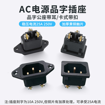 品字电源插座带耳式卡式