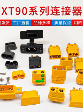可固定插头合集 XT90PW XT902+2电动车蓄电池航模动力电池连接器