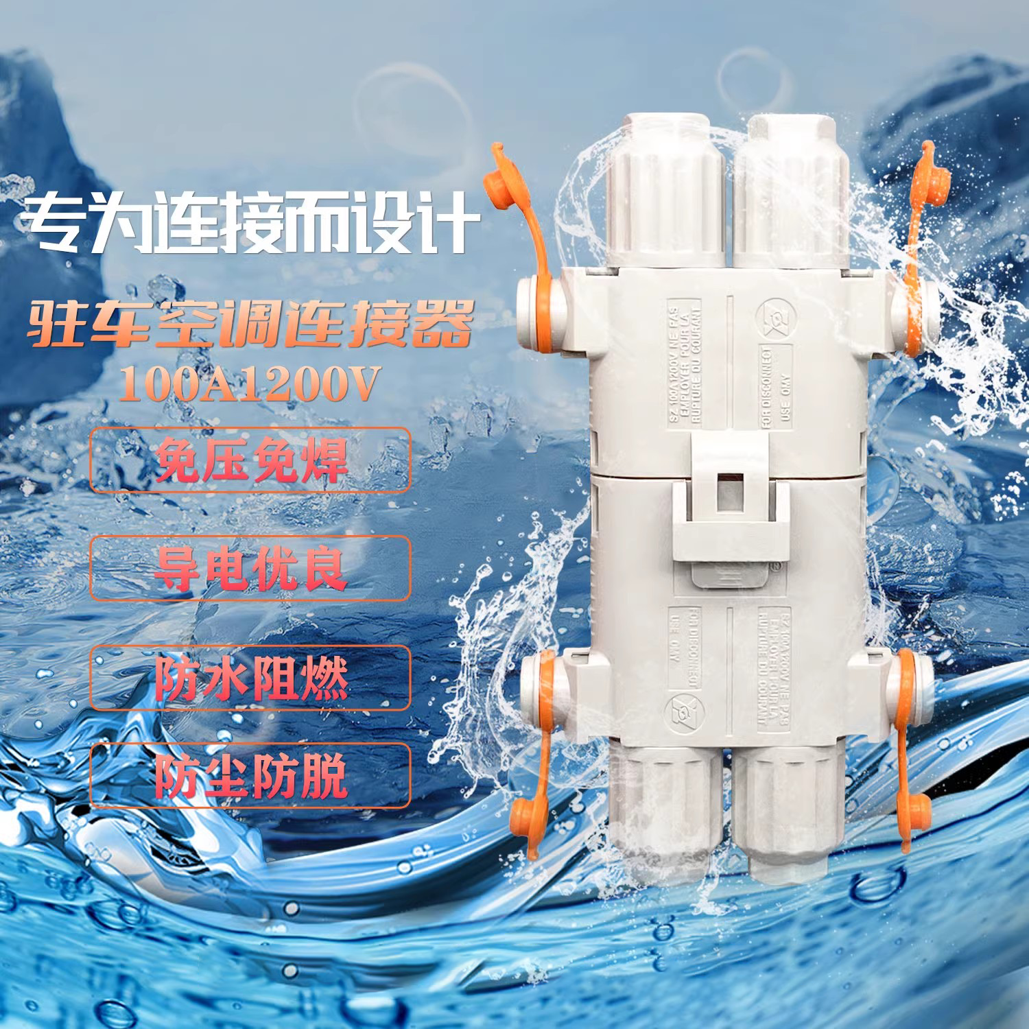 SMH驻车连接器阻燃耐寒防水防尘